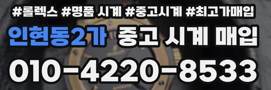인현동2가 중고 시계 매입