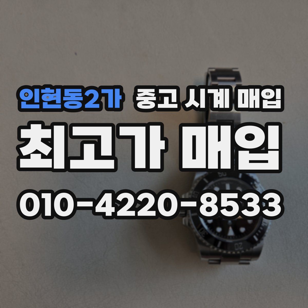 인현동2가 중고 시계 매입