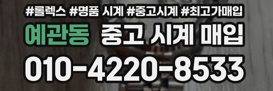 예관동 중고 시계 매입