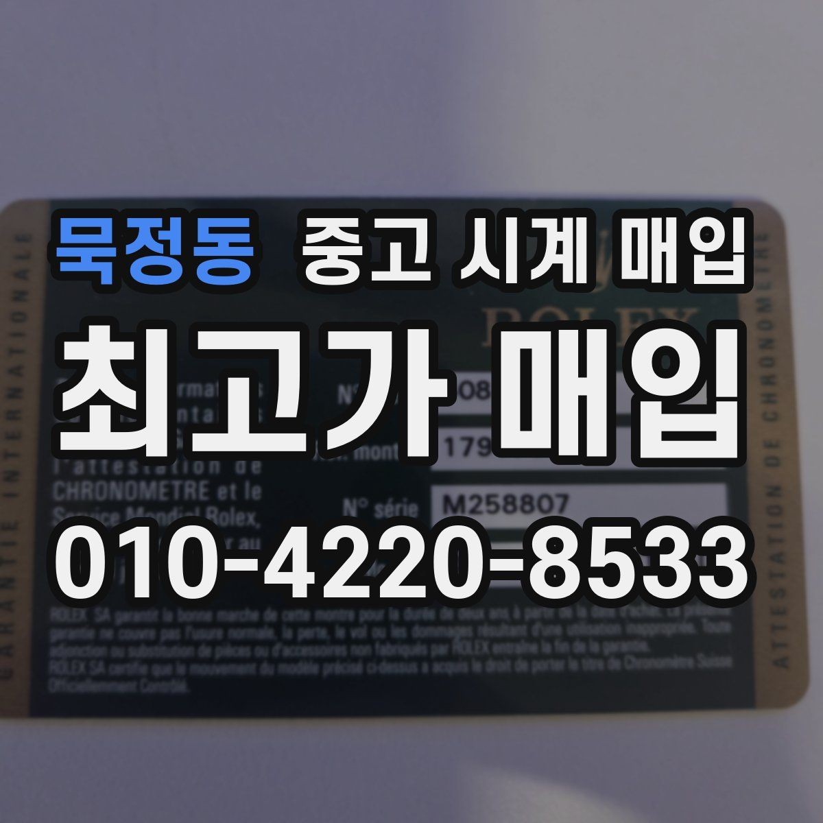 묵정동 중고 시계 매입 파텍 AP 바쉐론 거래에서 주의할 점