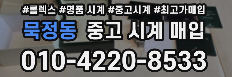 묵정동 중고 시계 매입