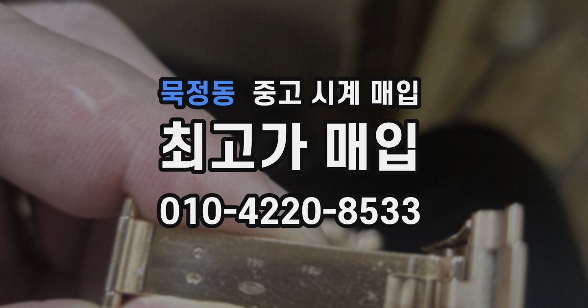 묵정동 중고 시계 매입