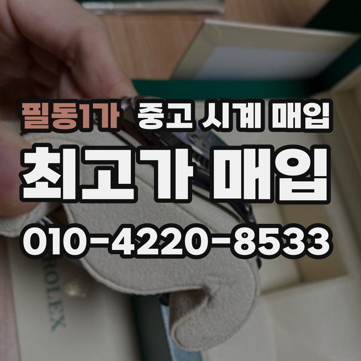 필동1가 중고 시계 매입 방문 상담이 유리한 경우 정리