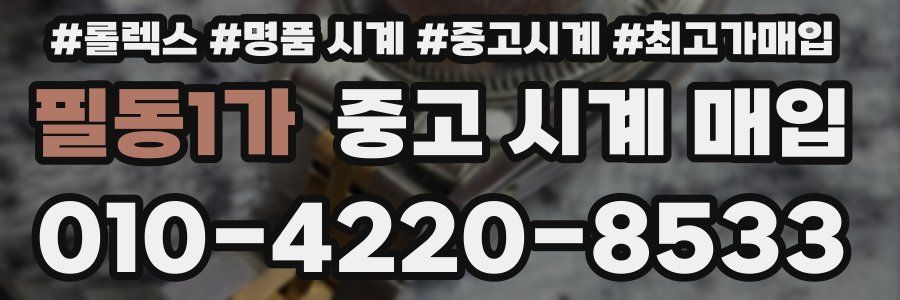필동1가 중고 시계 매입
