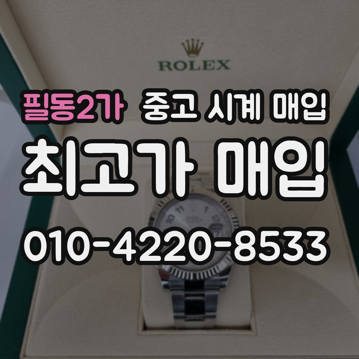 필동2가 중고 시계 매입