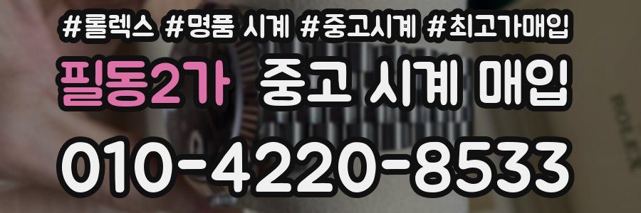 필동2가 중고 시계 매입