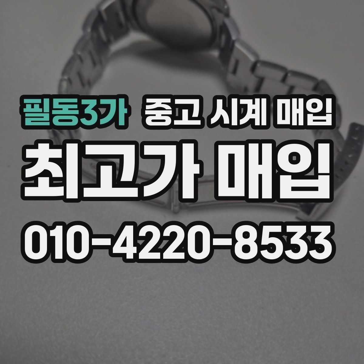 필동3가 중고 시계 매입 방문 상담이 유리한 경우 정리