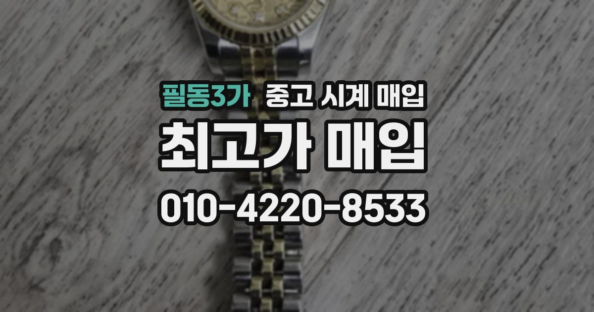 필동3가 중고 시계 매입