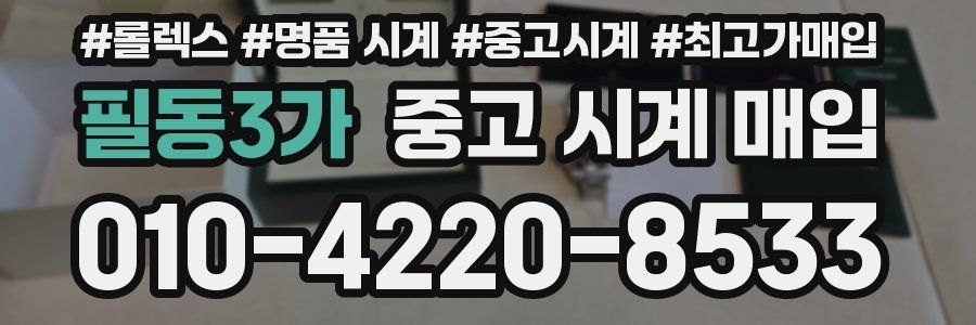 필동3가 중고 시계 매입