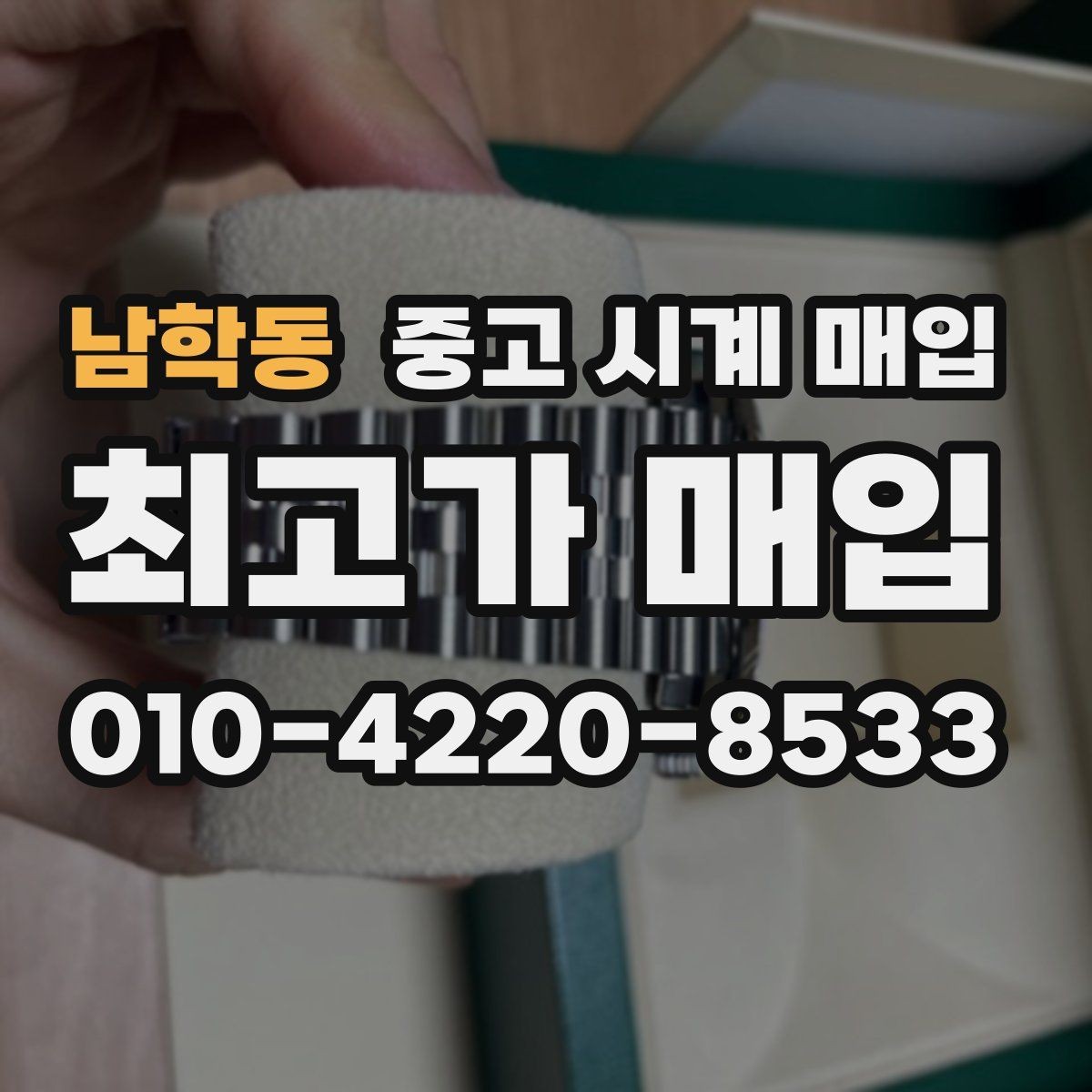 남학동 중고 시계 매입 유리 상태 감가를 줄이는 현실적인 관리 팁