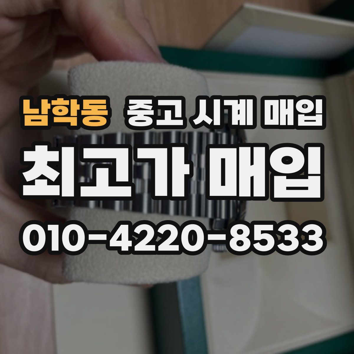 남학동 중고 시계 매입