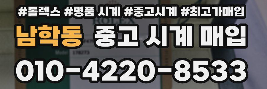 남학동 중고 시계 매입