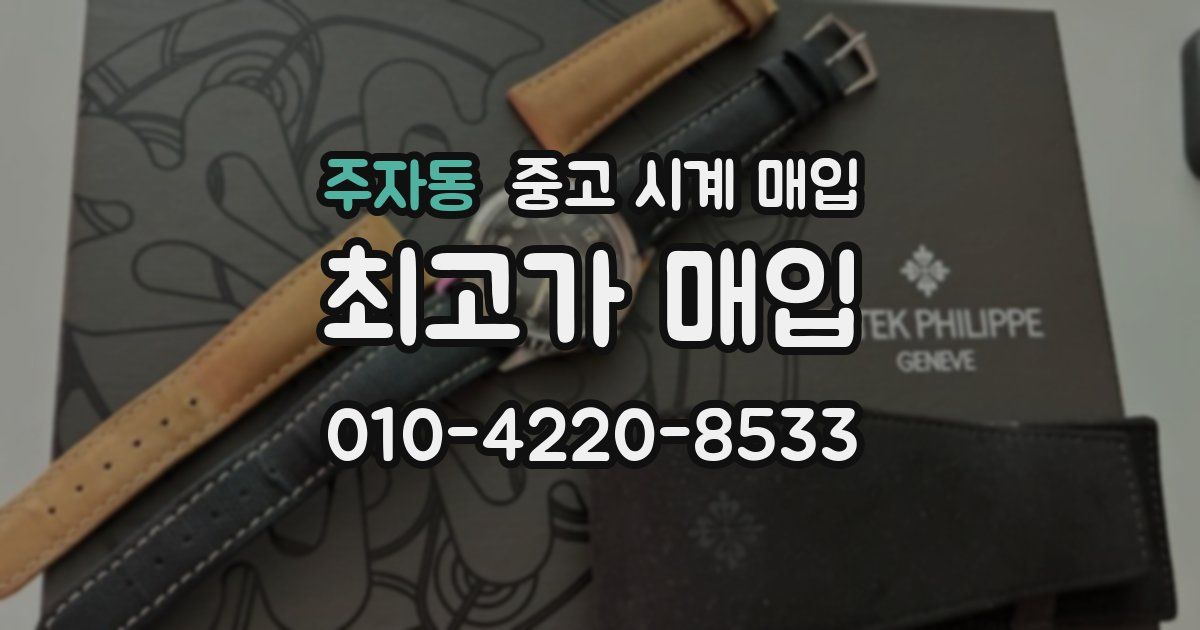 주자동 중고 시계 매입