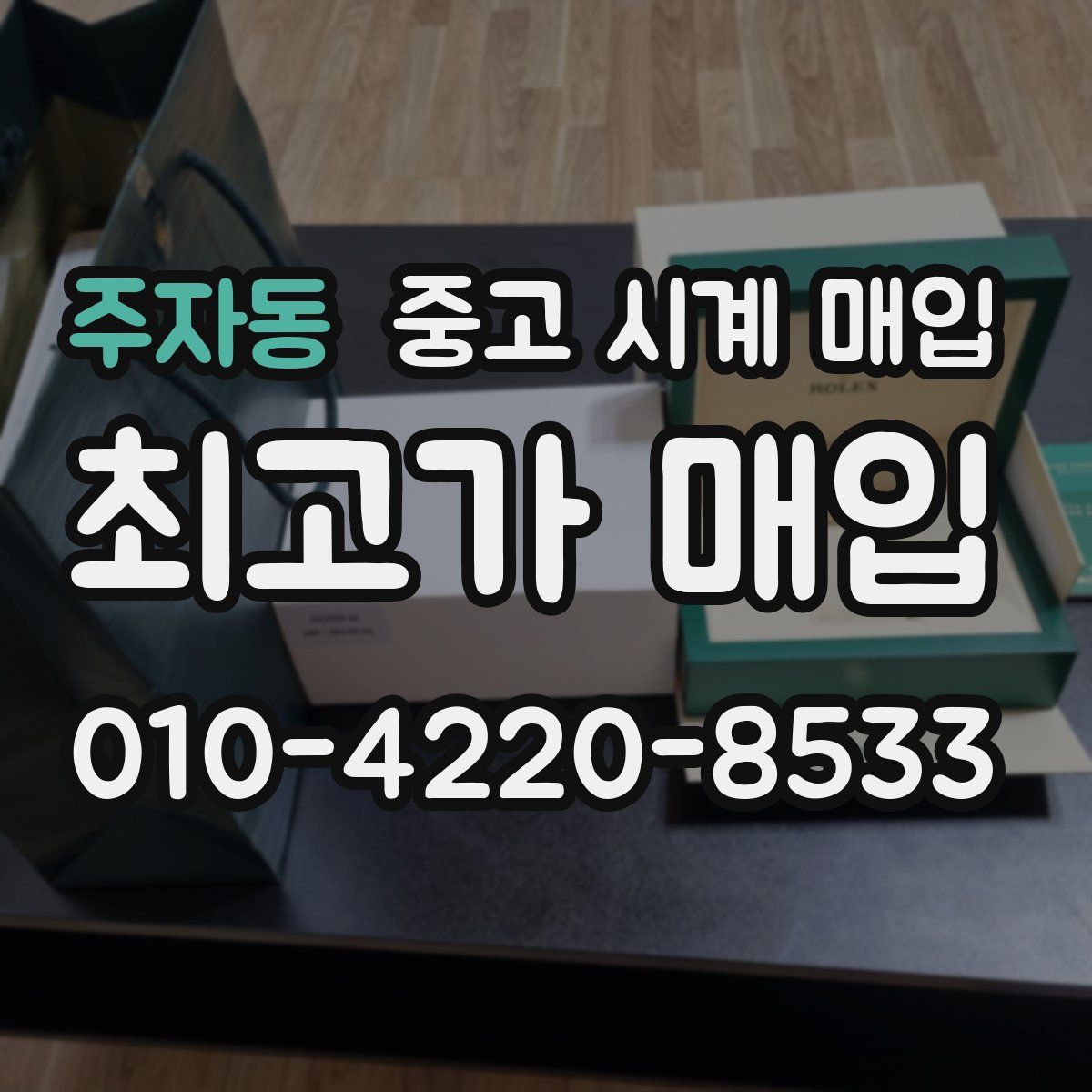 주자동 중고 시계 매입