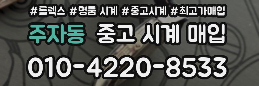 주자동 중고 시계 매입