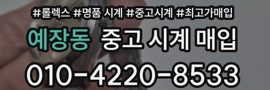 예장동 중고 시계 매입