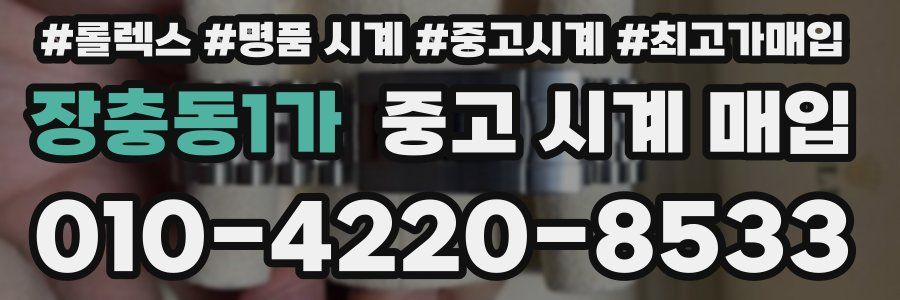 장충동1가 중고 시계 매입