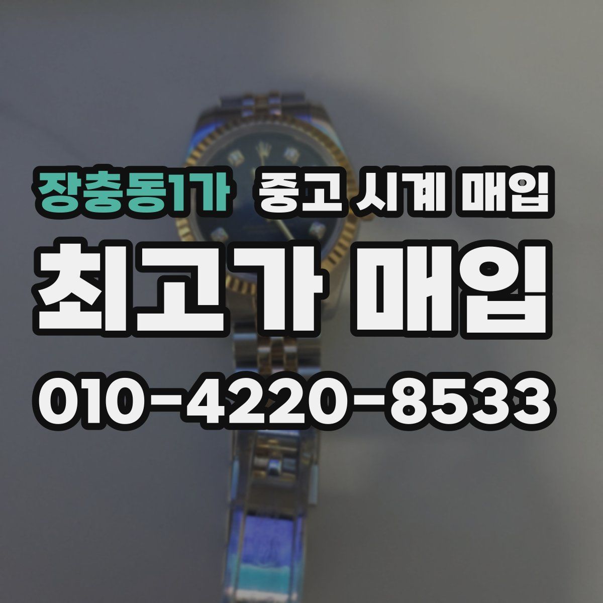 장충동1가 중고 시계 매입