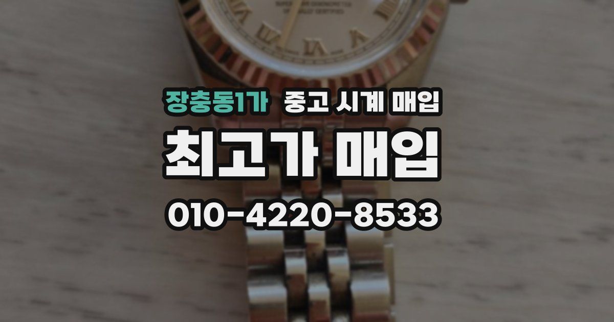 장충동1가 중고 시계 매입