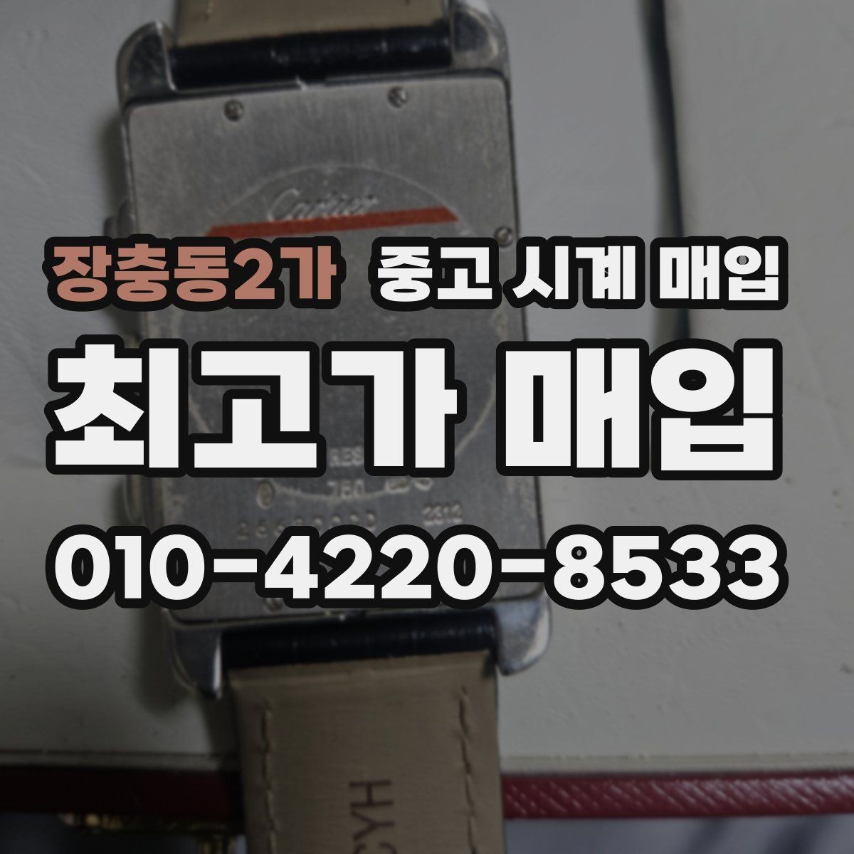 장충동2가 중고 시계 매입 바쁜 분을 위한 비대면 진행 흐름