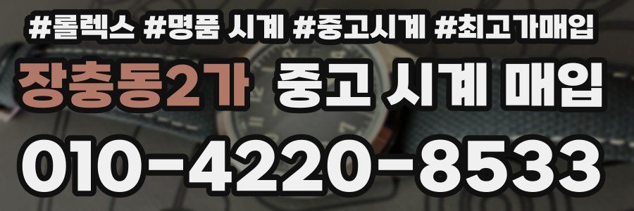 장충동2가 중고 시계 매입