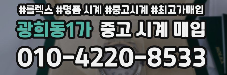 광희동1가 중고 시계 매입