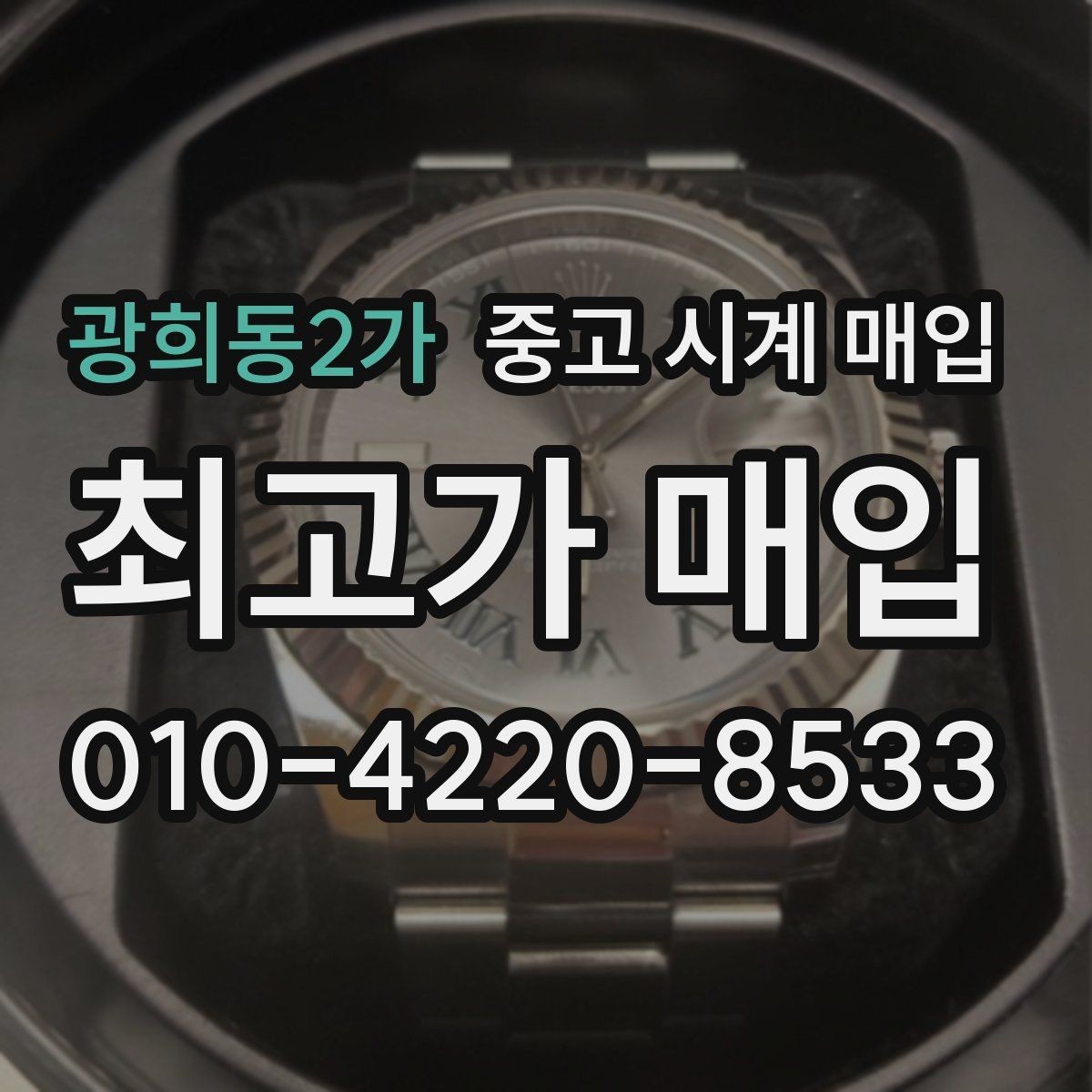 광희동2가 중고 시계 매입 롤렉스 남성 라인 시세 포인트 정리