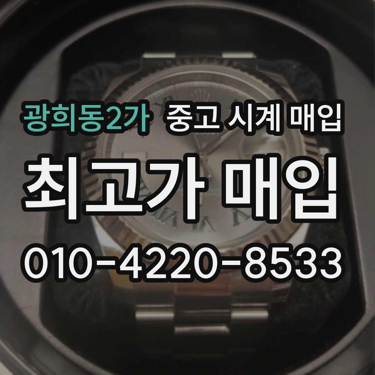 광희동2가 중고 시계 매입