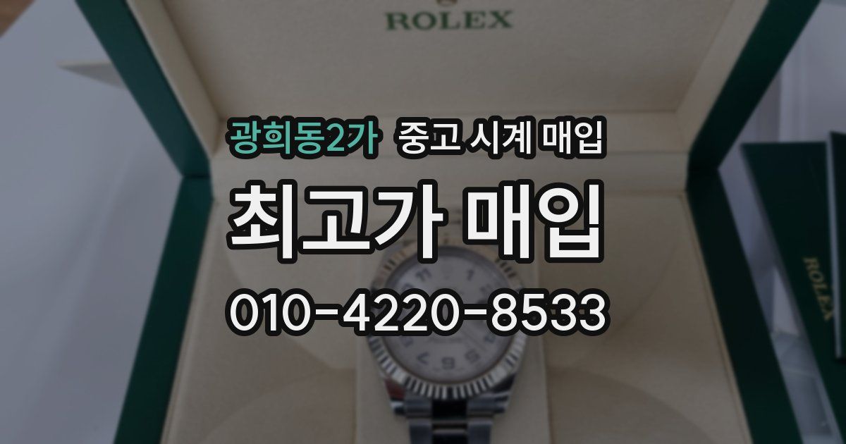 광희동2가 중고 시계 매입