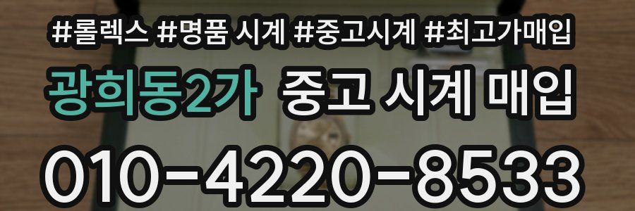 광희동2가 중고 시계 매입