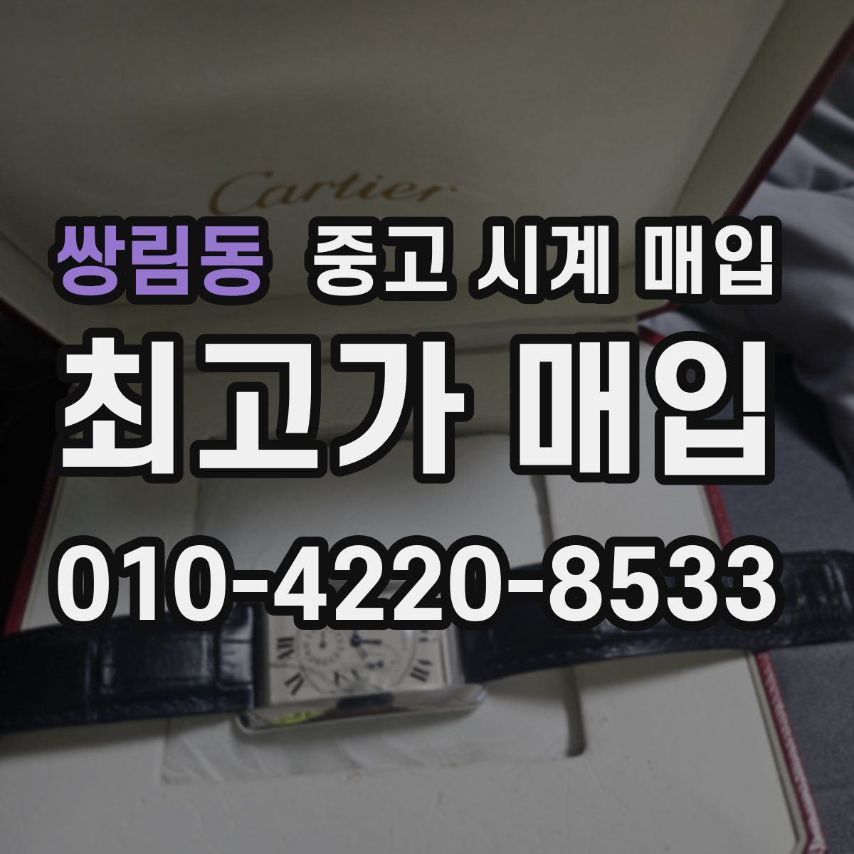 쌍림동 중고 시계 매입