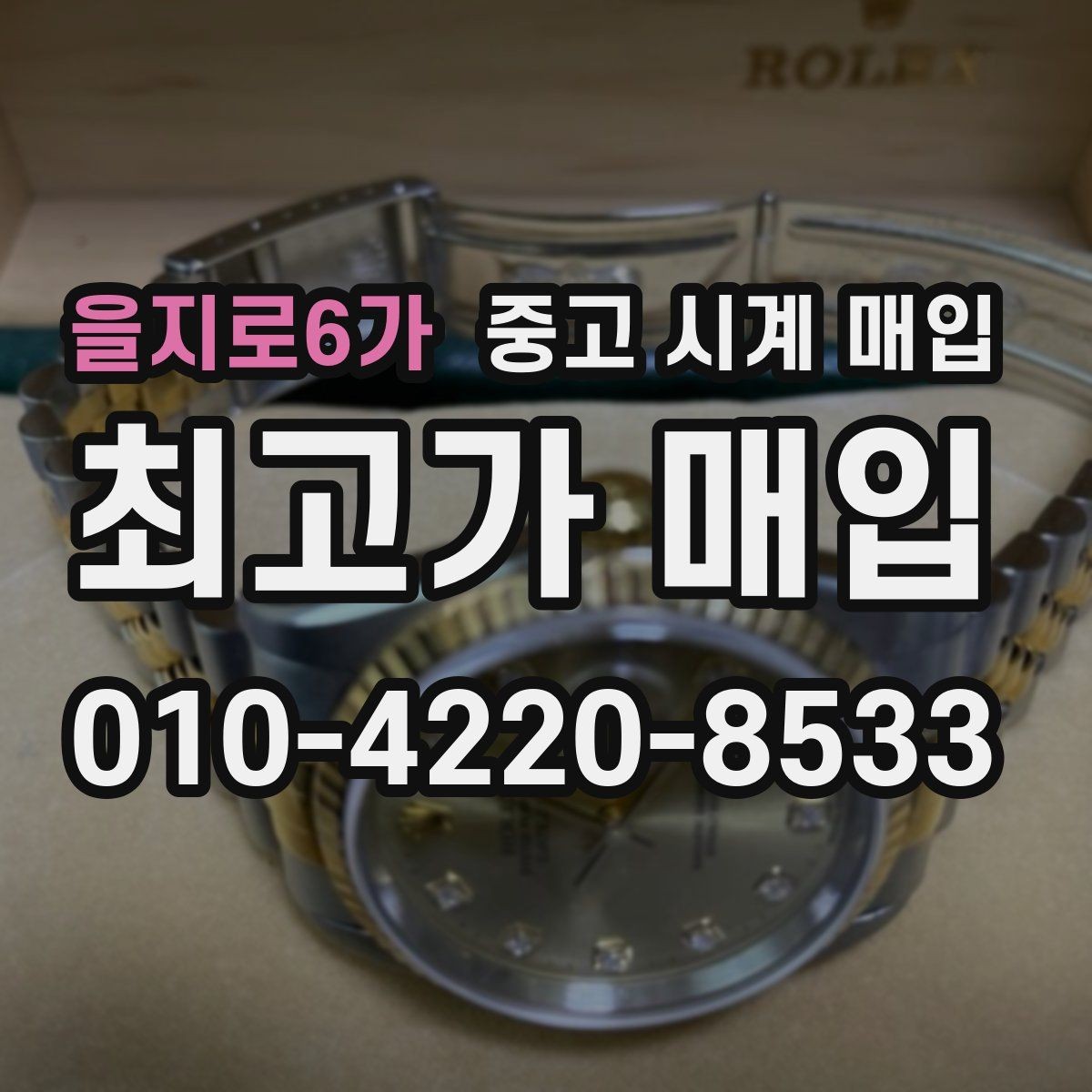 을지로6가 중고 시계 매입 용두 나사산이 헛돌면 점검이 필요합니다