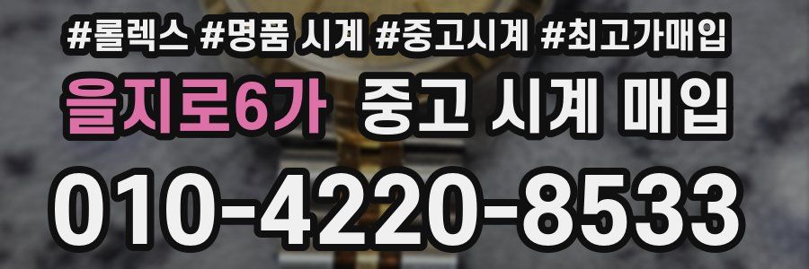 을지로6가 중고 시계 매입