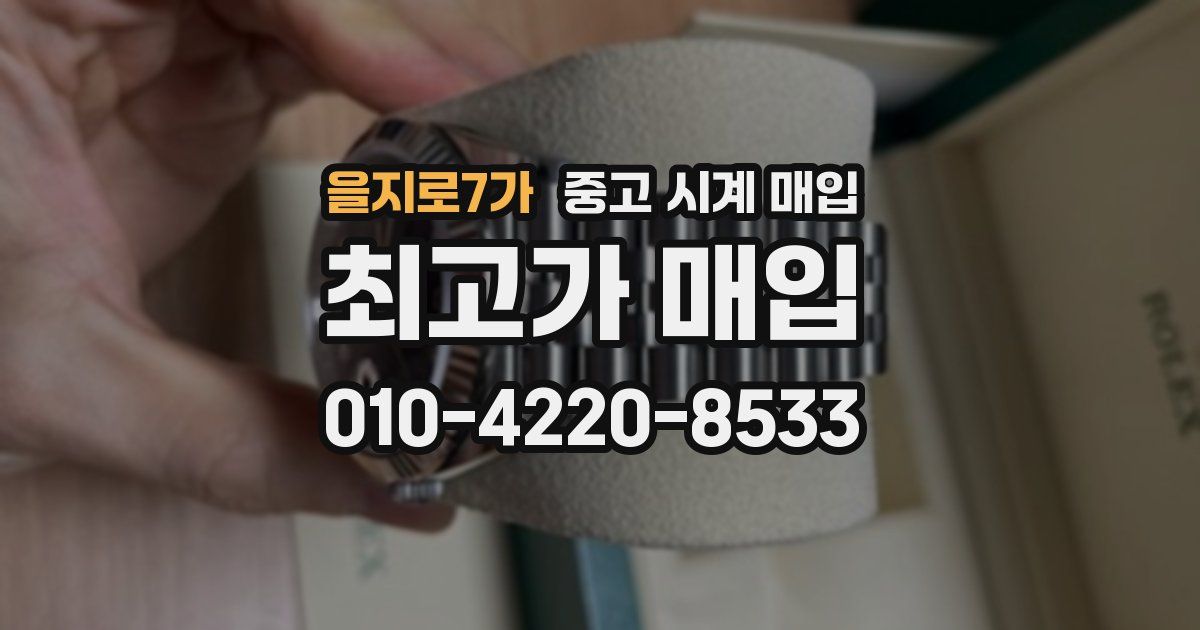 을지로7가 중고 시계 매입