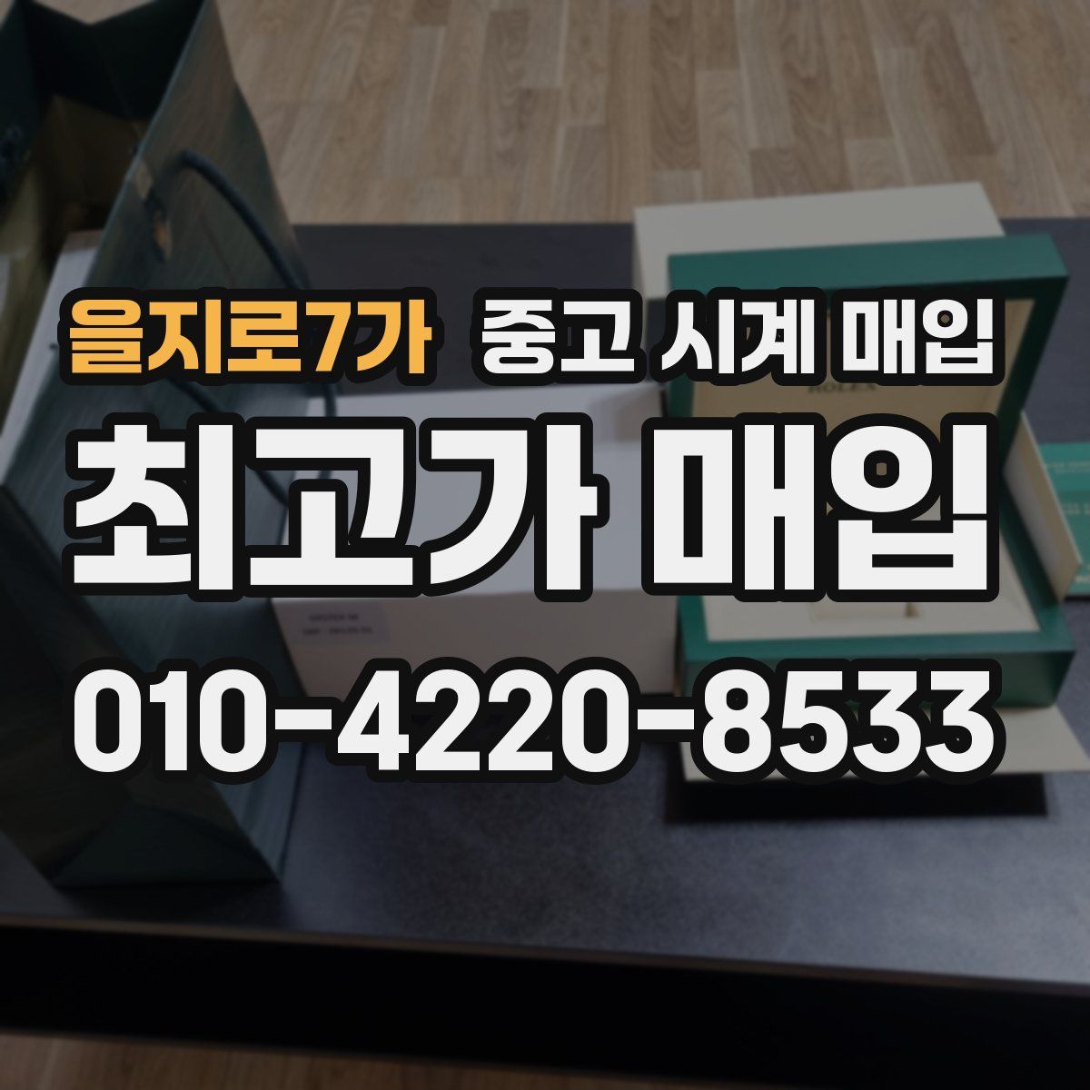 을지로7가 중고 시계 매입