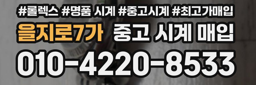 을지로7가 중고 시계 매입