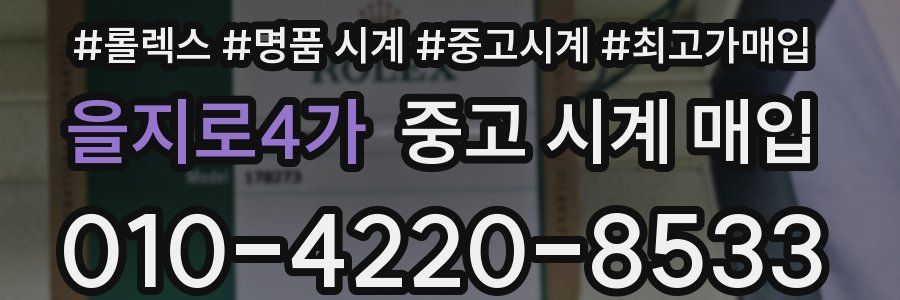 을지로4가 중고 시계 매입
