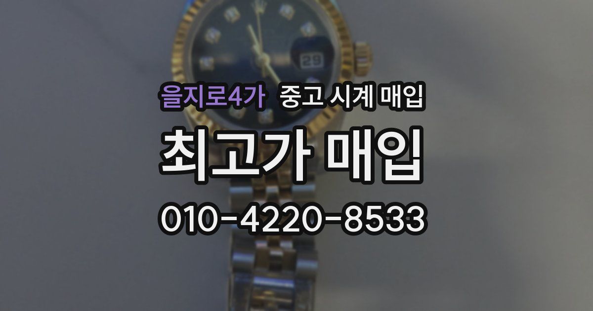 을지로4가 중고 시계 매입
