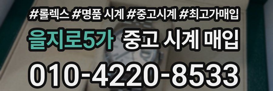 을지로5가 중고 시계 매입
