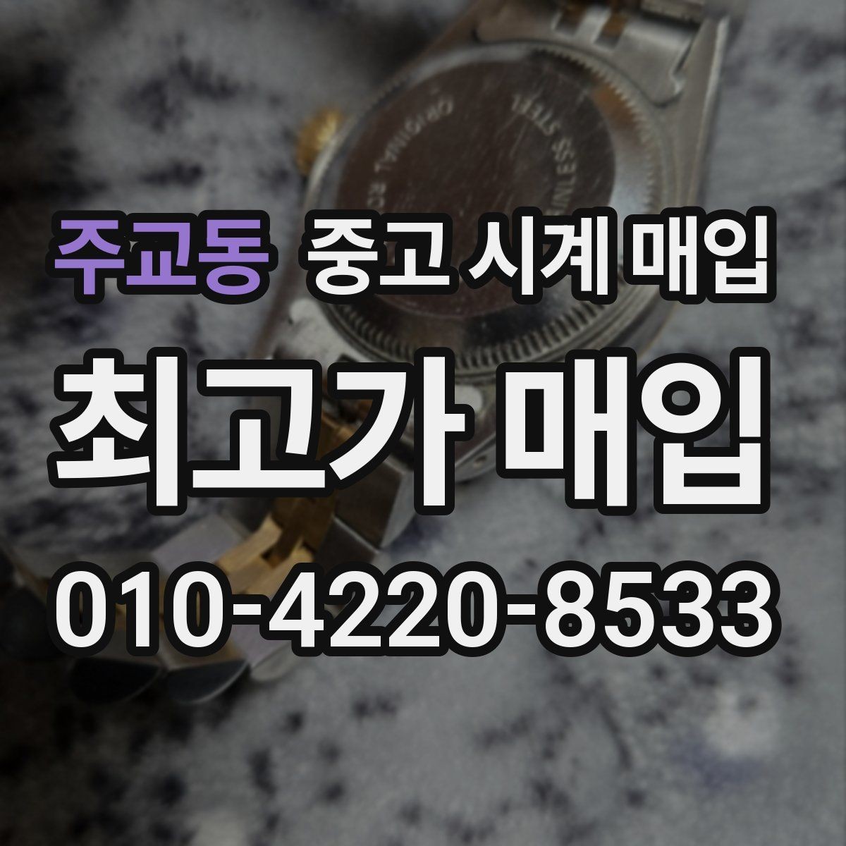 주교동 중고 시계 매입 여분 링크 확인이 필요한 핵심 체크 포인트