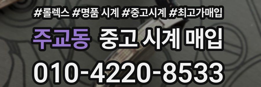 주교동 중고 시계 매입