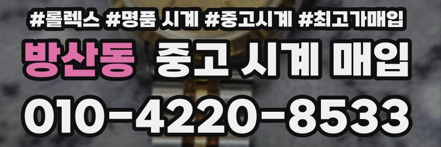 방산동 중고 시계 매입