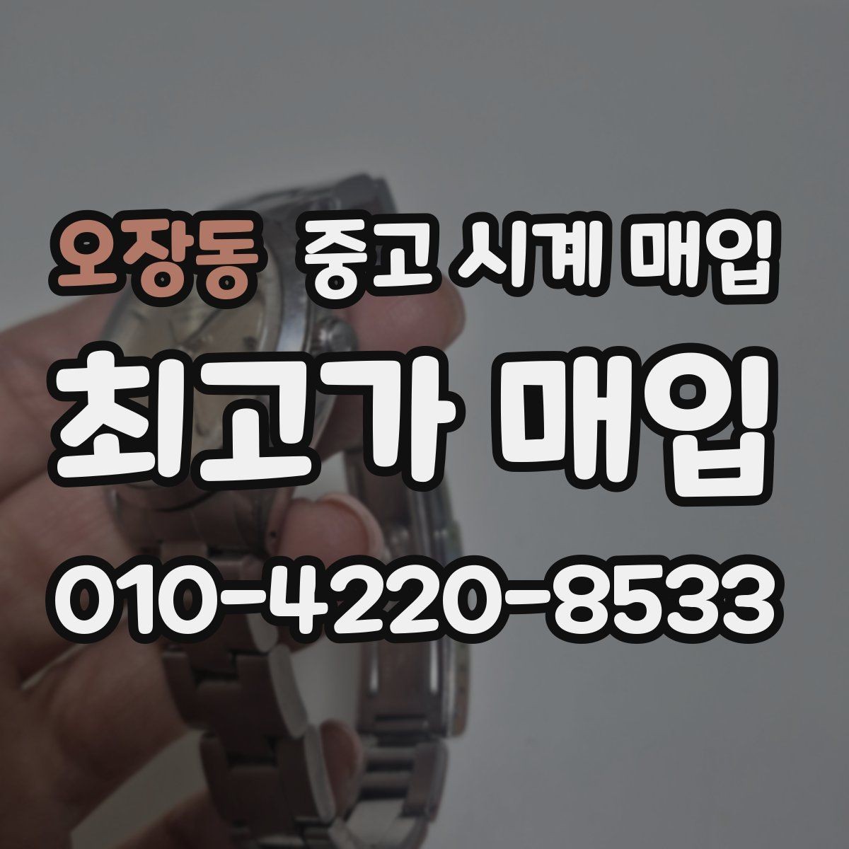오장동 중고 시계 매입 빠른 결정이 필요한 분을 위한 요약