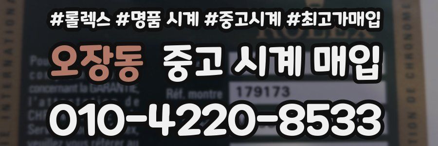오장동 중고 시계 매입