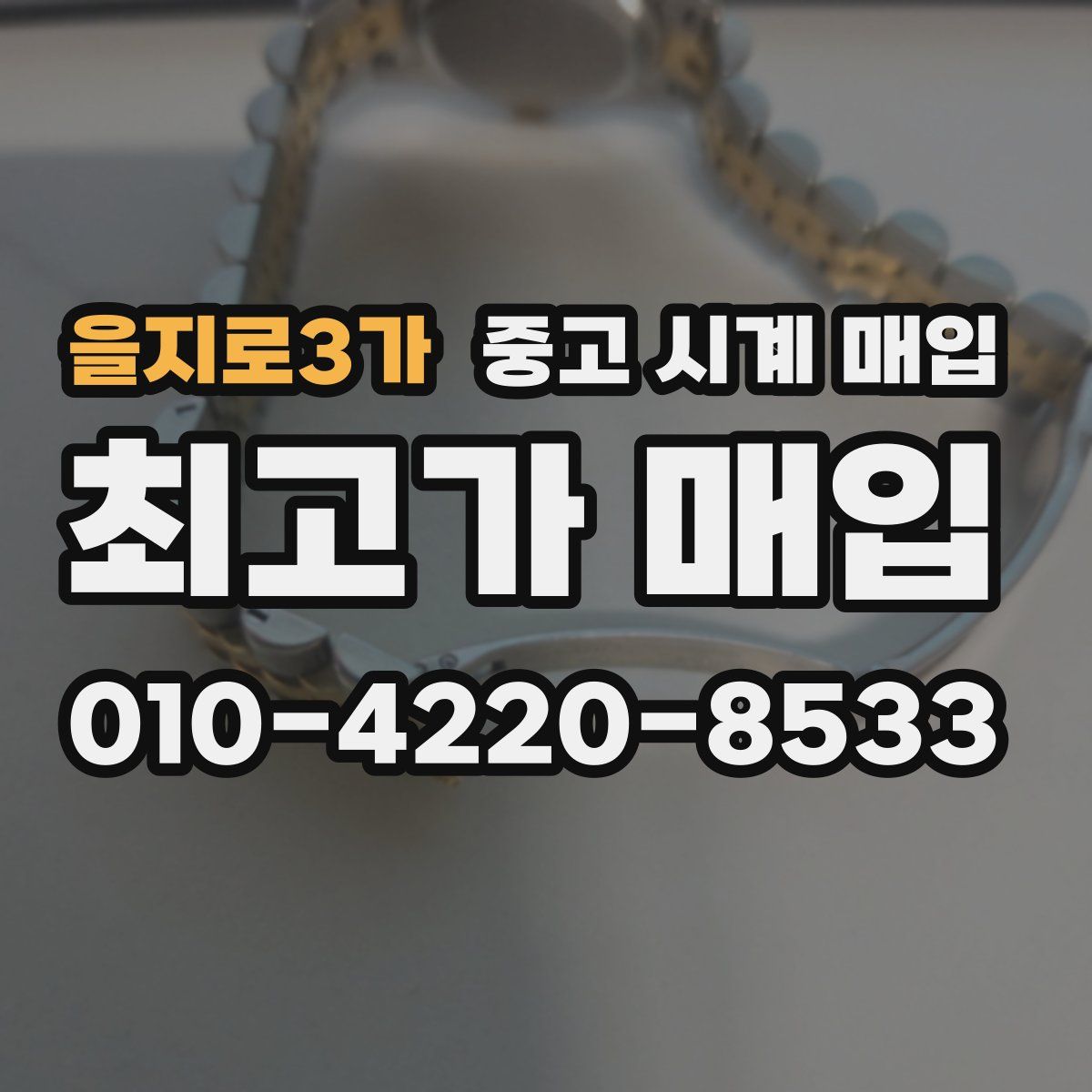 을지로3가 중고 시계 매입