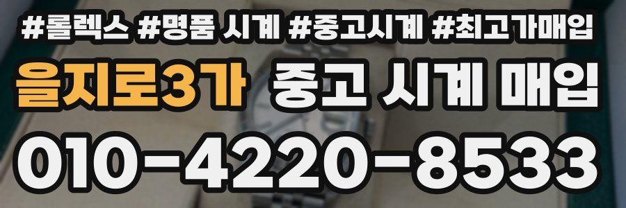 을지로3가 중고 시계 매입