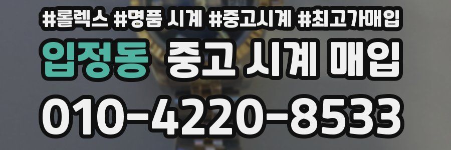 입정동 중고 시계 매입
