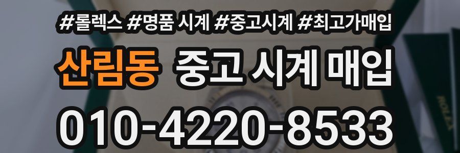 산림동 중고 시계 매입