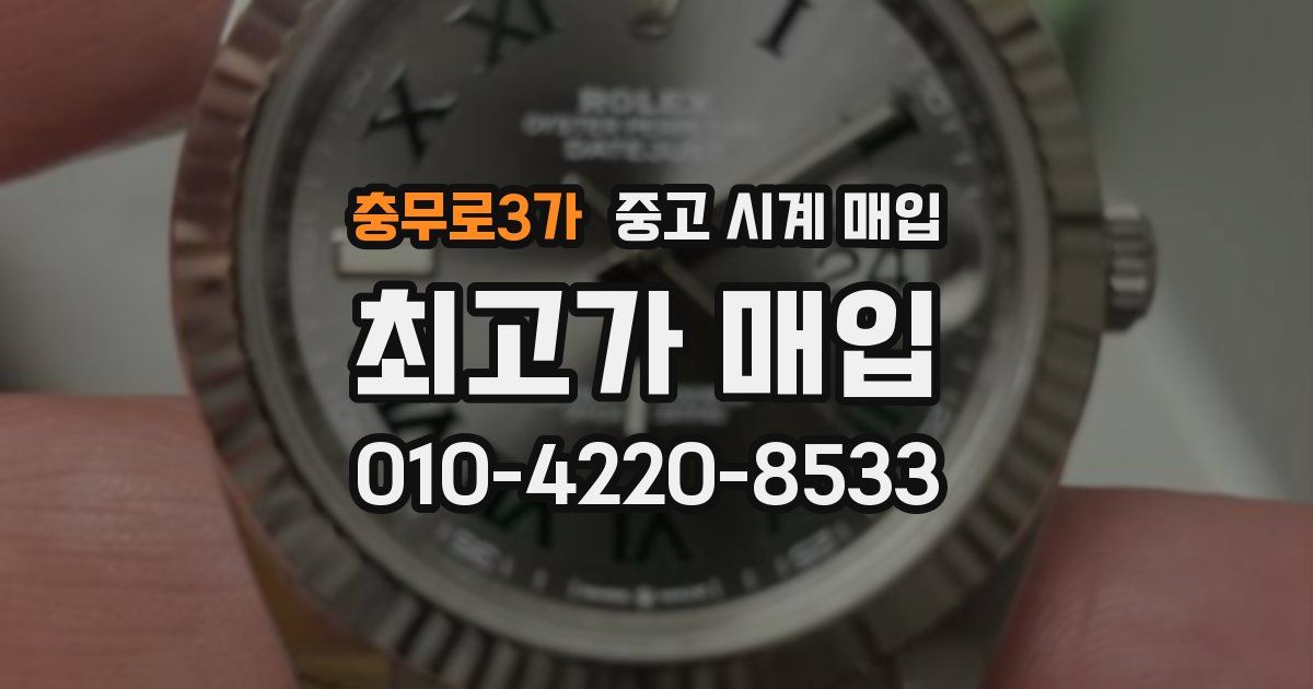 충무로3가 중고 시계 매입