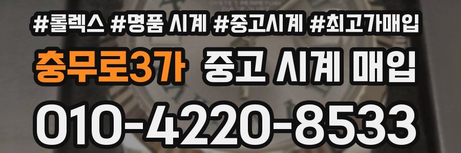 충무로3가 중고 시계 매입
